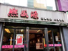 门面-熙盛源(复兴路店)