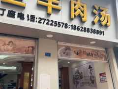 -胡世羊肉汤(南街店)