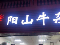 门面-正宗阳山牛杂(东城店)