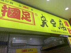 -国足臭豆腐(明瓦廊店)