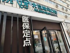 -北京地坛口腔门诊部