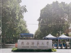-陕西师范大学(雁塔校区)