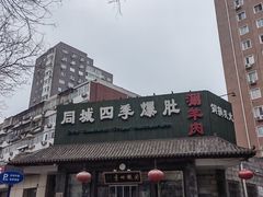-同城四季爆肚涮羊肉(安华里店)