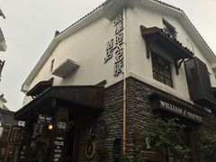 -威廉的太妃糖酒店(杭州西湖青芝坞店)