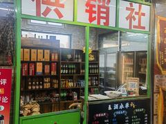 -赵老蒯土窑坑烤
