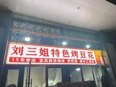 -刘三姐特色烤豆花·宜宾烧烤·把把烧(万年场店)