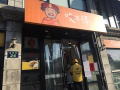 门面-咬不得高祖生煎·简餐(高银街店)