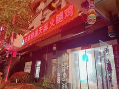 -乙丙丁正宗昭通天麻火腿鸡(总店)