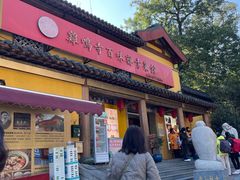 -鸡鸣寺百味斋素菜馆