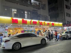门面-揭阳钟记小食(福田新村店)