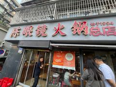 -陈眼镜火锅(总店)