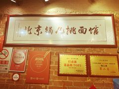 -锅儿挑面馆
