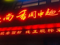 门面-面尚香关中面馆(西荷店)