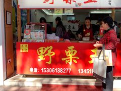 门面-阿男野栗王(金门路店)