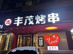 -丰茂烤串(全国首店)