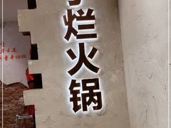 -朱氏胖子烂火锅(洪崖洞店)