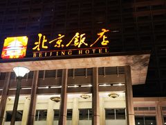 -北京饭店