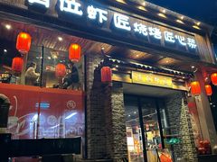 -有位虾匠·胶东土菜小馆(市北店)