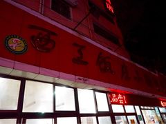 门面-西工饭庄快餐厅(西工小街店)