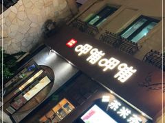 -呷哺呷哺 黄金牧场 (欢乐谷店)