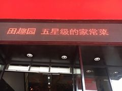 门面-田趣园长沙菜(天安云谷店)