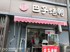 门面-巴子烤鸭