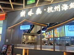 -浙味观杭州海鲜面(钱江新城高德置地店)