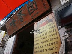 -高记清香园绝味不翻汤