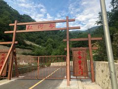 -陕西省红河谷森林公园