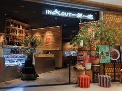 -一坐一忘云南菜(北京skp店)