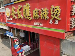 -安发瞧麻辣烫(总店)