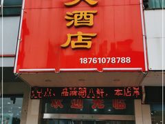 门面-福满楼大酒店(鹿鸣路店)