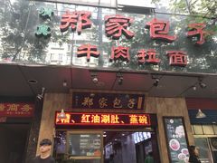 门面-郑家包子牛肉拉面(尚勤路店)