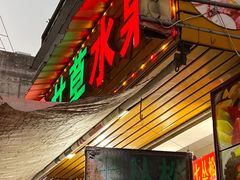 -老炳·七丛松甘草水果