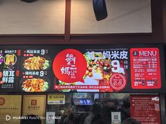 -刘二妈米皮(步行街店)
