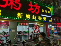 门面-南记食粥坊·宵夜大排档(莲花总店)