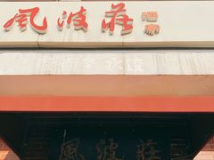门面-风波庄(石景山店)