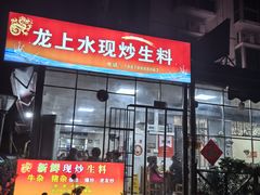 -龙上水现炒生料(柳沙店)