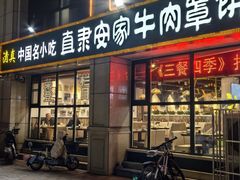 -直隶安家牛肉罩饼(新石店)