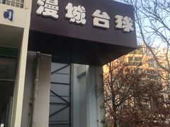 -漫城乔氏台球精酿啤酒吧