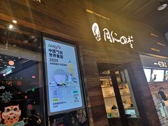 门面-同仁四季椰子鸡(海岸城天利店)