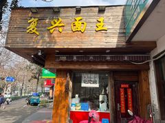 门面-复兴面王(河东路起源店)
