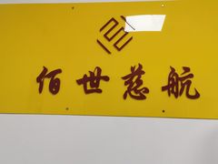 -佰世慈航演讲口才培训(宝安校区)