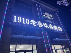 -1910老鲁味海鲜·戳子肉·青岛菜(金沙滩店)