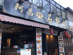 门面-阿昌白族石板烧(大理古城店)