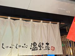-温野菜涮涮锅(西单大悦城店)