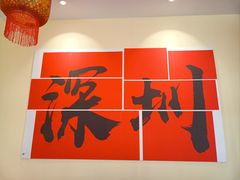-王大乔泡椒米线·小火锅(深圳欢乐世纪店)