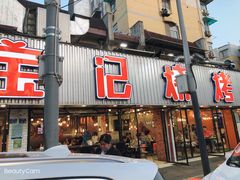 门面-宝记烧烤·碳锅羊肉·羊蝎子火锅·夜食社(文体路创始店)