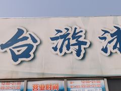 -丰台体育中心·游泳馆