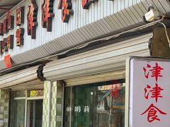 门面-津津食品店